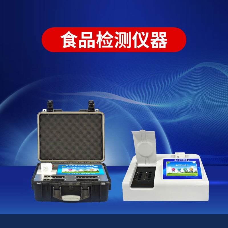 食品安全檢測儀多少錢(qián)一臺？