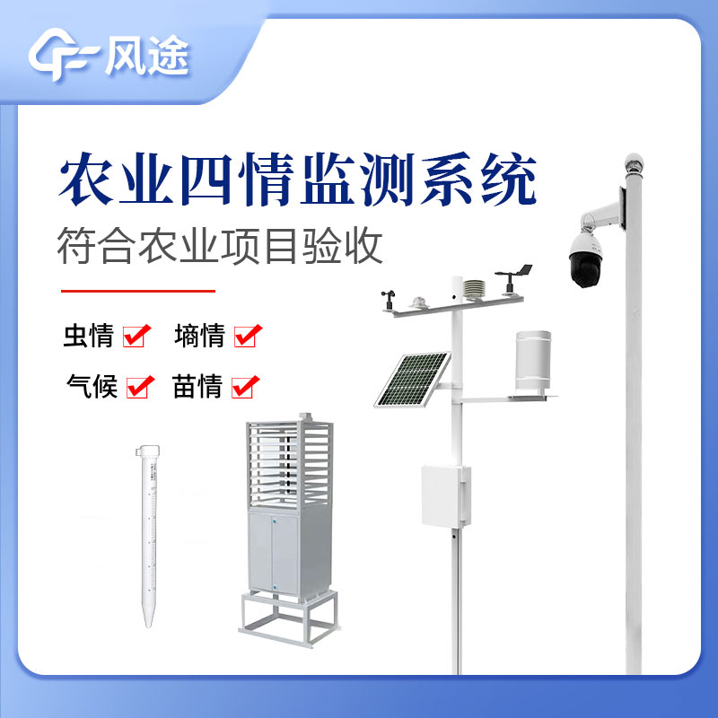 農業(yè)四情監測系統指的是什么？