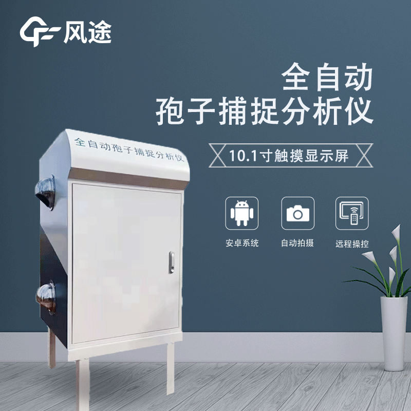 遠程拍照式孢子捕捉系統是什么？