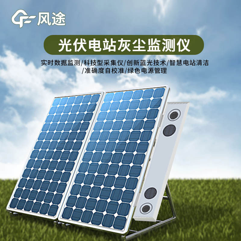 光伏電站灰塵監測儀特點(diǎn)有哪些？