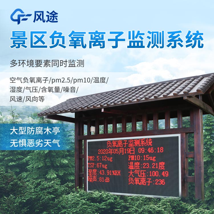 景區負氧離子監測系統怎么樣？