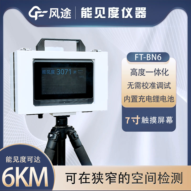什么是便攜式能見(jiàn)度儀？