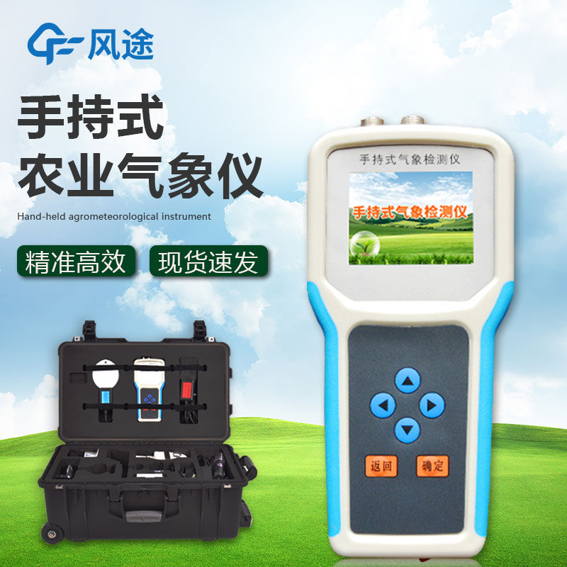 什么是手持農業(yè)氣象監測儀？